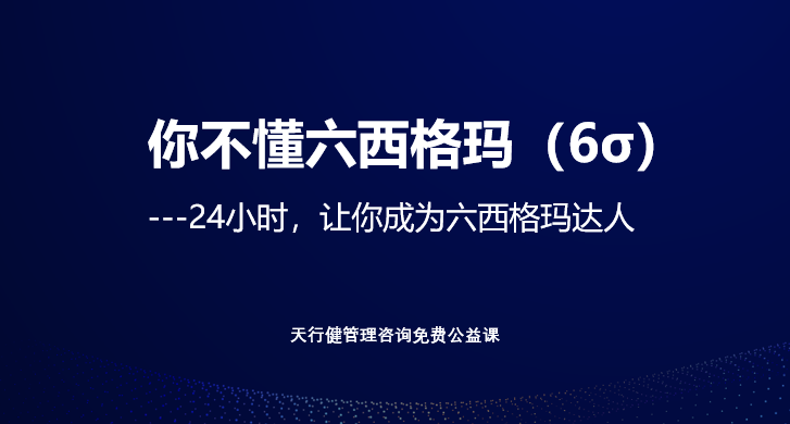 免費(fèi)學(xué)六西格瑪！4天跟李國(guó)武大師學(xué)透六西格瑪綠帶課