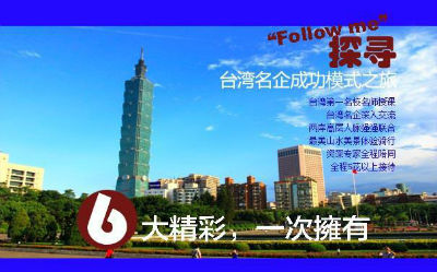  《2018探尋臺(tái)灣名企“成功模式”之旅》 